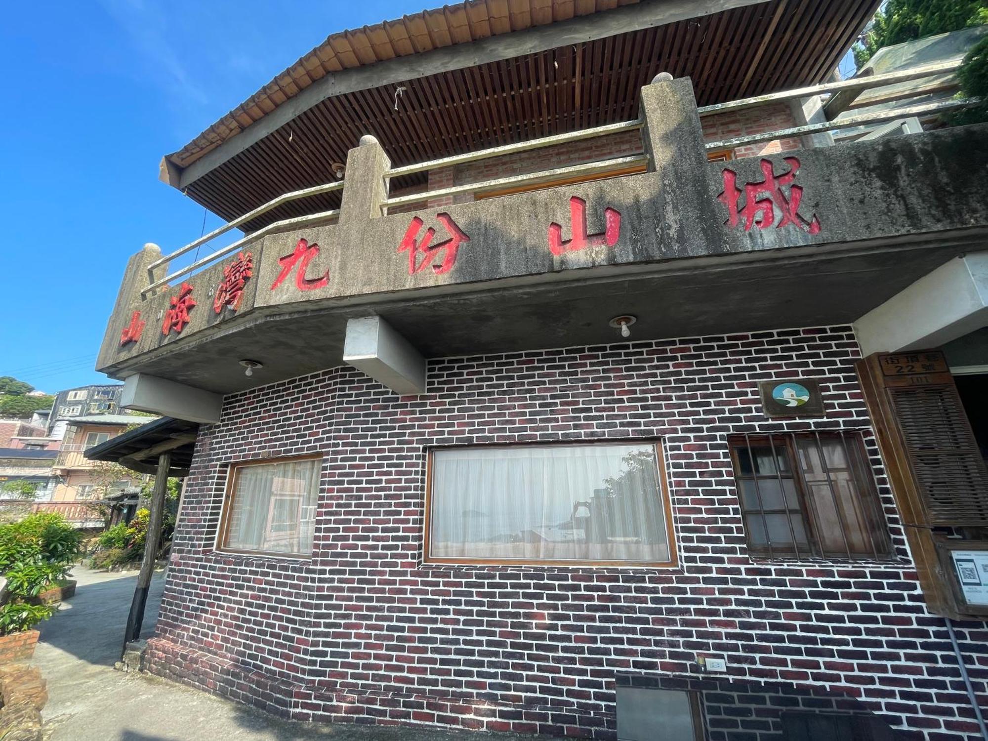九份山海灣民宿 I 近老街 L 海景檜木房 Exterior foto