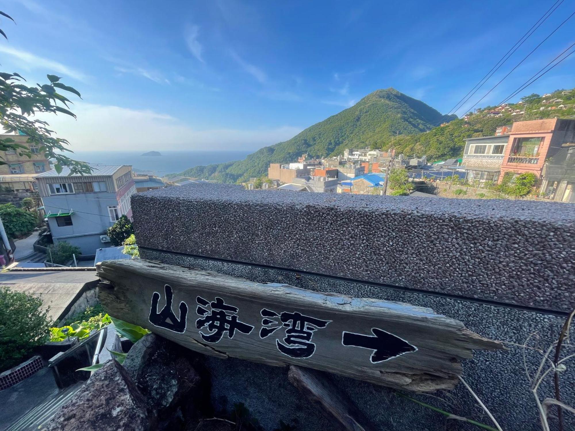 九份山海灣民宿 I 近老街 L 海景檜木房 Exterior foto