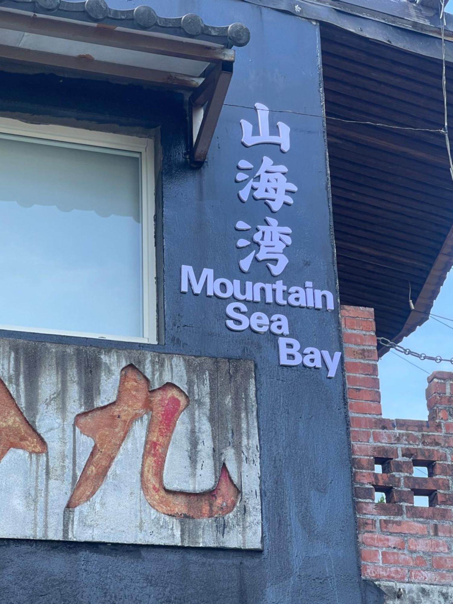 九份山海灣民宿 I 近老街 L 海景檜木房 Exterior foto